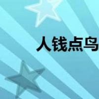 人钱点鸟成语（人钱梨鸟打一成语）