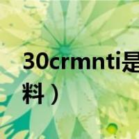30crmnti是什么材料（30crmnsia是什么材料）