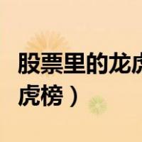 股票里的龙虎榜是什么意思（股票中什么叫龙虎榜）
