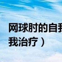 网球肘的自我治疗方法岁数大老（网球肘的自我治疗）