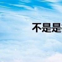 不是是桃花族信息为什么没有？