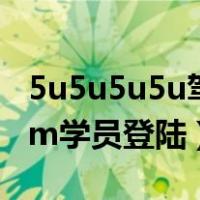 5u5u5u5u驾校学员登录（hz 5u5u5u5u com学员登陆）