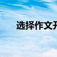选择作文开头怎么写（选择作文开头）