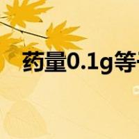 药量0.1g等于多少mg就问一个问题 0、1
