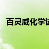 百灵威化学试剂怎么样（百灵威化学试剂）