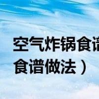 空气炸锅食谱做法大全薯条的做法（空气炸锅食谱做法）