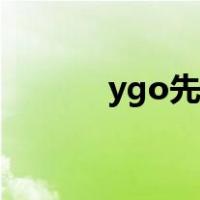 ygo先行卡下载（ygo先行卡）