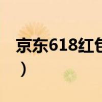 京东618红包能领多少（京东618红包怎么领）