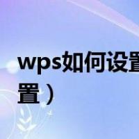 wps如何设置下拉选项（wps下拉选项怎么设置）