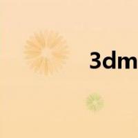 3dm平台（3dm官网网址）