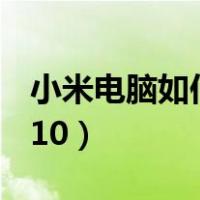 小米电脑如何分盘win10（电脑如何分盘win10）