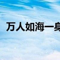 万人如海一身藏 独木舟（万人如海一身藏）