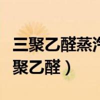三聚乙醛蒸汽分解为乙醛蒸汽是一级反应（三聚乙醛）