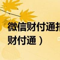微信财付通扣我银行卡的钱是什么原因（微信财付通）