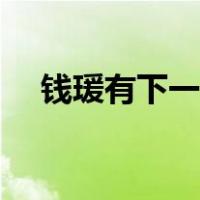 钱瑗有下一代吗（钱瑗为什么没有孩子）
