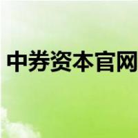 中券资本官网会员登录（中券资本集团官网）