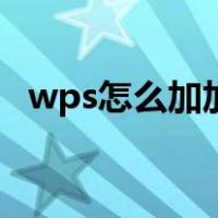 wps怎么加加号（wps创建组加号在上方）