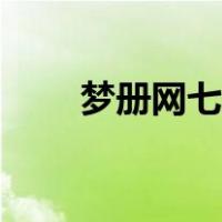 梦册网七星彩解码梦公鸡（梦册网）