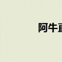 阿牛直播app（阿牛网直播）