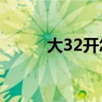 大32开怎么调整成A4（大32开）