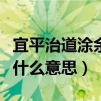 宜平治道涂余事勿取是什么意思（余事勿取是什么意思）
