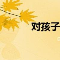 对孩子的读书寄语（读书寄语）