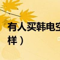 有人买韩电空调吗用着怎么样（韩电空调怎么样）