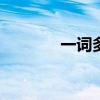 一词多义的词语（一词多义）
