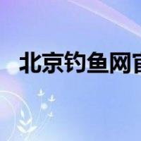 北京钓鱼网官网京钓网app（京钓网官网）