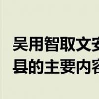 吴用智取文安县起因经过结果（吴用智取文安县的主要内容）