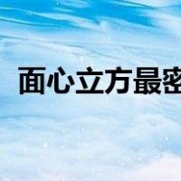 面心立方最密堆积A1（面心立方最密堆积）
