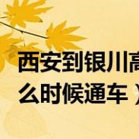 西安到银川高铁何时通车（银川到西安高铁什么时候通车）