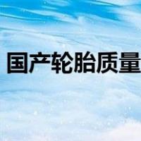 国产轮胎质量排行（国产汽车轮胎质量排名）
