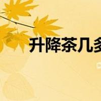 升降茶几多少钱（可升降茶几知多少）