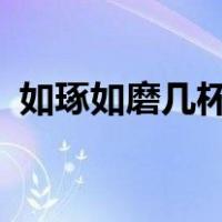 如琢如磨几杯txt百度云完整版（如琢如磨）