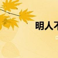 明人不说暗话下一句（明人）