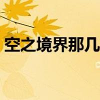 空之境界那几集最最污（空之境界哪集最污）