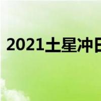 2021土星冲日是什么时候（2021土星冲日）