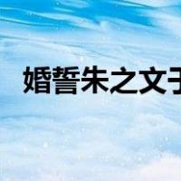 婚誓朱之文于文华（朱志文与于文华婚礼）