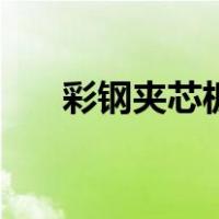 彩钢夹芯板报价（彩钢夹芯板价格表）
