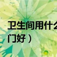 卫生间用什么门比较好（卫生间用什么材质的门好）