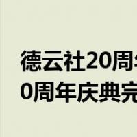 德云社20周年庆典完整版免费视频（德云社20周年庆典完整版）