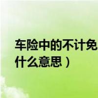 车险中的不计免赔是什么意思?（车险里面有个不计免赔是什么意思）