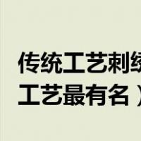 传统工艺刺绣的来历（历史上哪个地方的烙花工艺最有名）