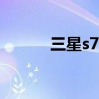 三星s7价格走势（三星s7价格）