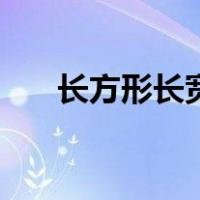 长方形长宽怎么区分（长宽怎么区分）
