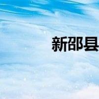 新邵县火车站（邵东新火车站）