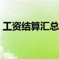 工资结算汇总表计算（工资结算汇总表下载）