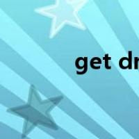 get dressed的get是什么意思