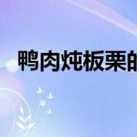 鸭肉炖板栗的营养价值（板栗的营养价值）